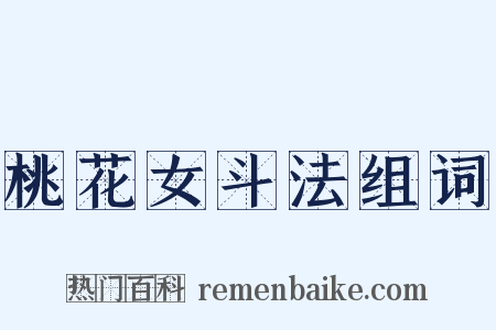 桃花女斗法组词是什么意思的图片